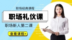 职场新人第二课：职场礼仪