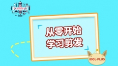 助理技师升发型师基础剪发系列课