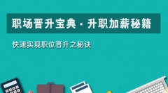 职场晋升宝典，升职加薪秘籍，快速实现职位晋升之秘诀