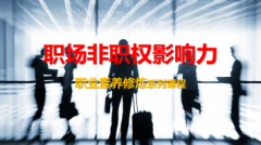 职场非职权影响力