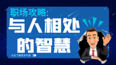 《职场关系与职场沟通实战技能：与人相处的智慧》