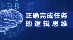 职场必备丨正确完成任务的逻辑思维