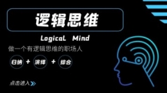 简易逻辑：做有逻辑思维的职场人