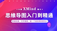 【思维导图Xmind】提升思维能力，掌握思维导图