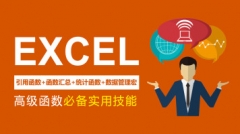 EXCEL高级函数班，职场必备技能（办公软件、制作表格）