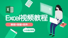 excel教程office课程视频网课零基础入门职场