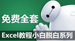 【全套】Excel/WPS零基础入门(电子表格)小白脱白系列