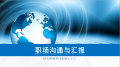 15系列之十三：职场沟通与汇报专题