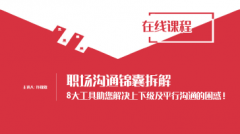 职场沟通锦囊拆解
