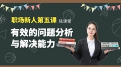 职场新人第五课：有效的分析与解决问题的能力