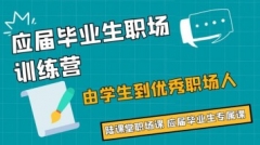 应届生职场训练营：由学生到优秀的职场人