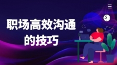 如何掌握沟通的密码：职场高效沟通的技巧