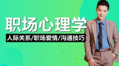 人际关系/职场爱情/沟通技巧职场心理学/山本教育