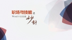 职场微技能之Word锦囊妙计