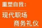 《现代职场商务礼仪》