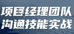 项目经理团队沟通技能实战