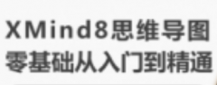 思维导图 思维导图软件 XMind8零基础从入门到精通