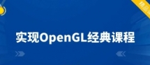 职场技能实现OpenGL经典课程