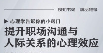 提升职场沟通与人际关系的心理效应