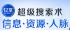 12堂超级搜索术：助你快速找到 信息、资源、人脉，实现人生进