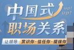 中国式管理之父曾仕强：职场关系课，让领导赏识、信任你，提拔你