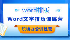word职场办公文字排版训练营