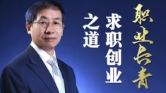 求职创业之道-职业长青秘籍