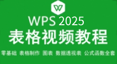 WPS表格视频教程 Excel办公表格制作公式与函数