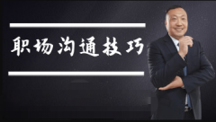 职场沟通之汇报技能（免费学习）