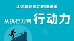 【职场成功加速器】从执行力到行动力，带来职场好前程