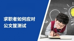 求职者如何应对公文筐测试