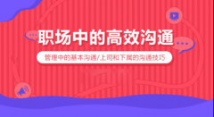 职场中的高效沟通