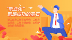 职业化—职场成功的基石